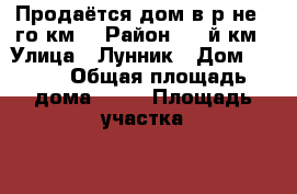 Продаётся дом в р-не 9-го км. › Район ­ 9-й км › Улица ­ Лунник › Дом ­ 115 › Общая площадь дома ­ 43 › Площадь участка ­ 60 - Приморский край, Артем г. Недвижимость » Дома, коттеджи, дачи продажа   